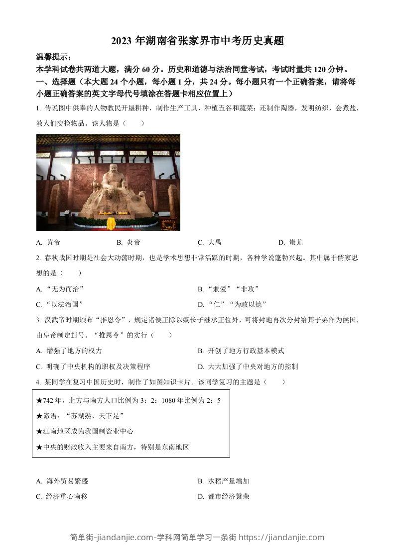 2023年湖南省张家界市中考历史真题（空白卷）-简单街-jiandanjie.com