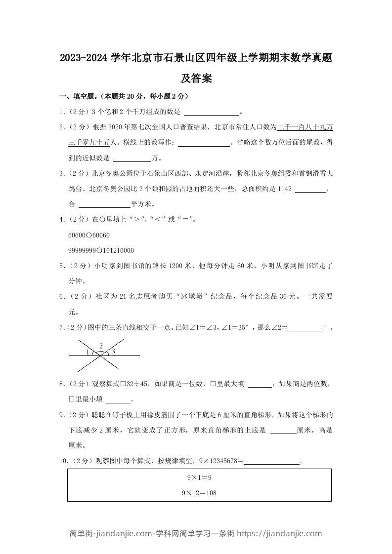 2023-2024学年北京市石景山区四年级上学期期末数学真题及答案(Word版)-简单街-jiandanjie.com