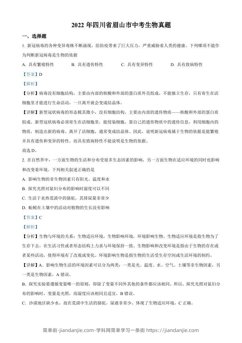 2022年四川省眉山市中考生物真题（含答案）-简单街-jiandanjie.com
