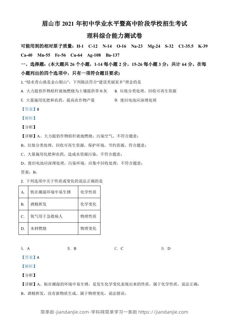 四川省眉山市2021年中考化学试题（含答案）-简单街-jiandanjie.com