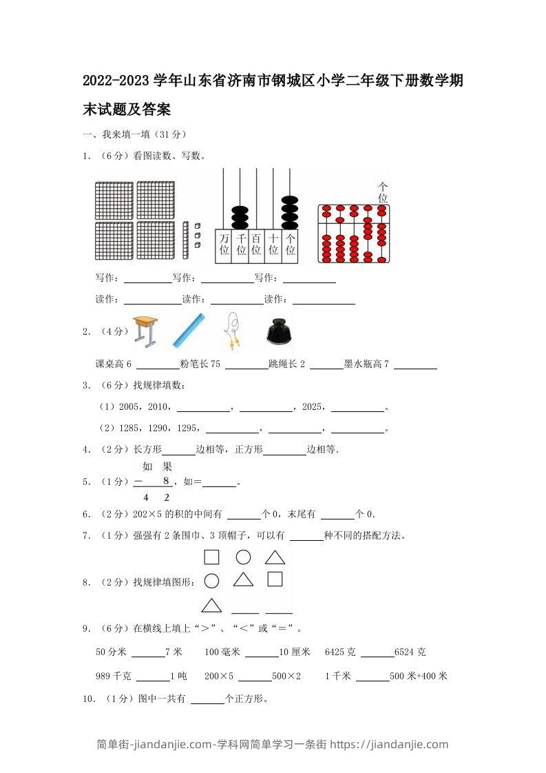 2022-2023学年山东省济南市钢城区小学二年级下册数学期末试题及答案(Word版)-简单街-jiandanjie.com
