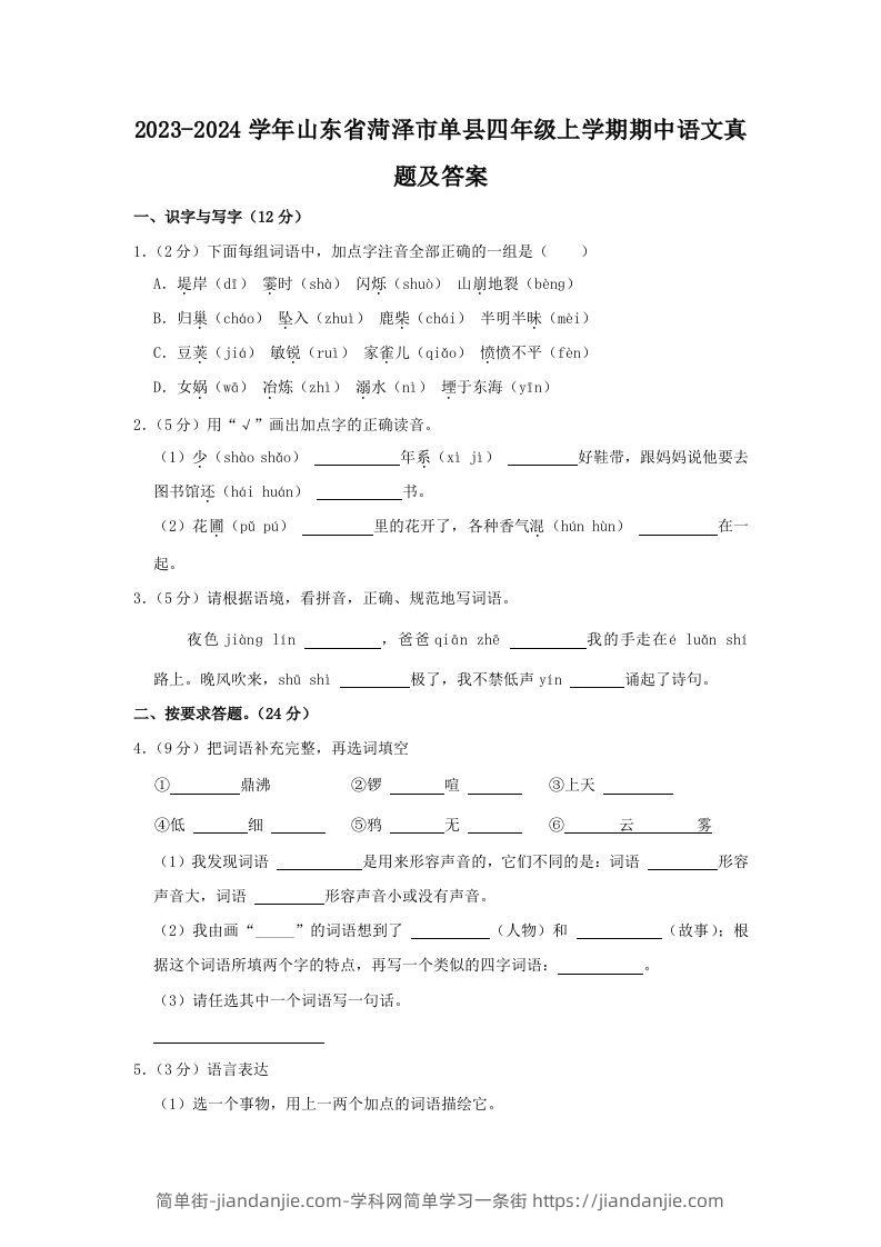 2023-2024学年山东省菏泽市单县四年级上学期期中语文真题及答案(Word版)-简单街-jiandanjie.com