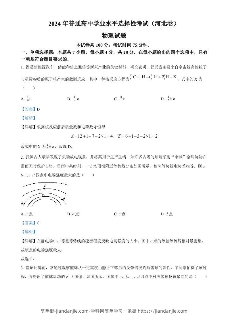 2024年高考物理试卷（河北）（含答案）-简单街-jiandanjie.com