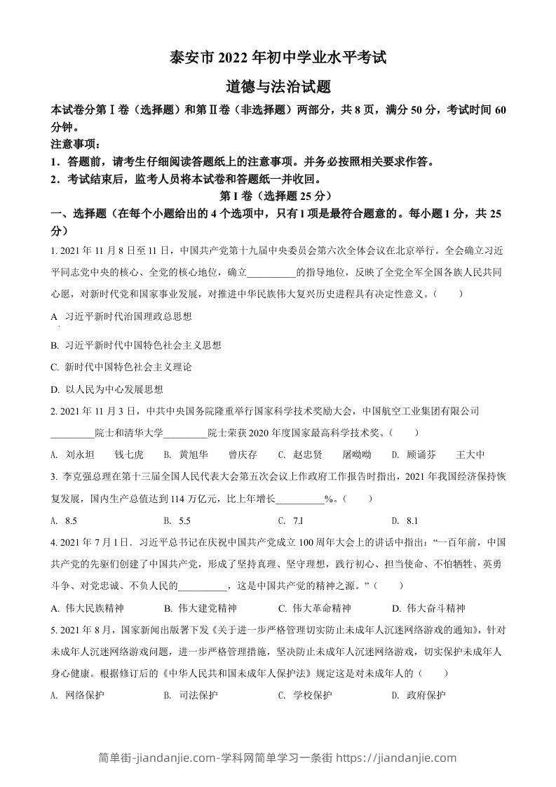2022年山东省泰安市中考道德与法治真题（空白卷）-简单街-jiandanjie.com