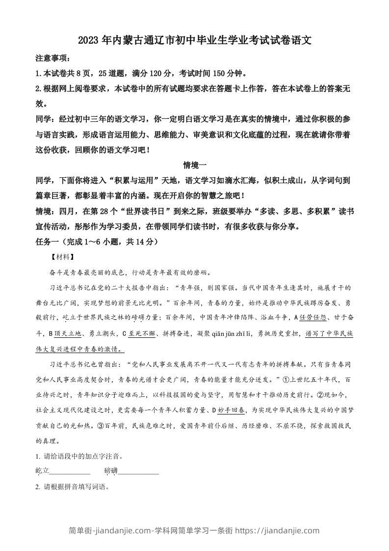 2023年内蒙古通辽市中考语文真题（含答案）-简单街-jiandanjie.com