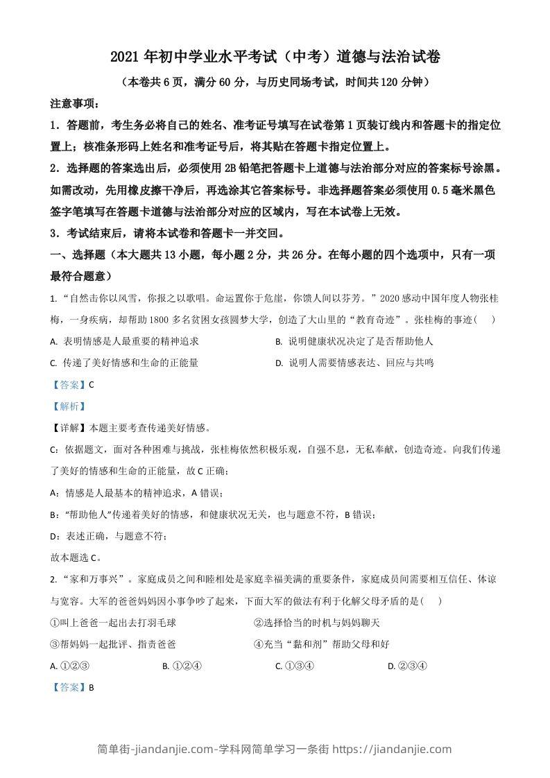湖北省江汉油田（仙桃市、潜江市、天门市）2021年中考道德与法治真题（含答案）-简单街-jiandanjie.com