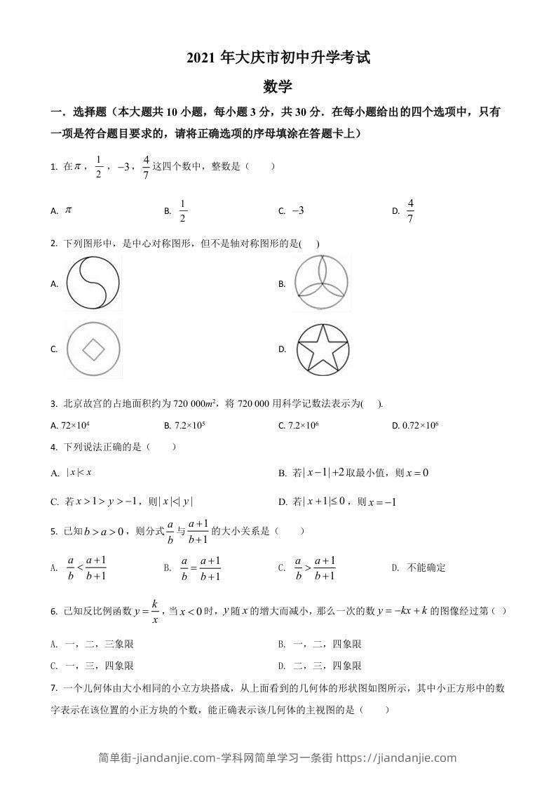 黑龙江省大庆市2021年中考数学真题（空白卷）-简单街-jiandanjie.com