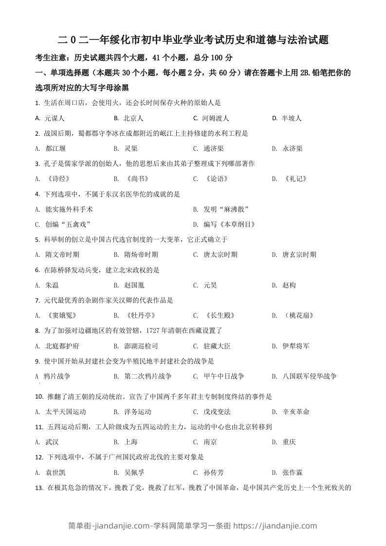 黑龙江省绥化市2021年中考历史试题（空白卷）-简单街-jiandanjie.com