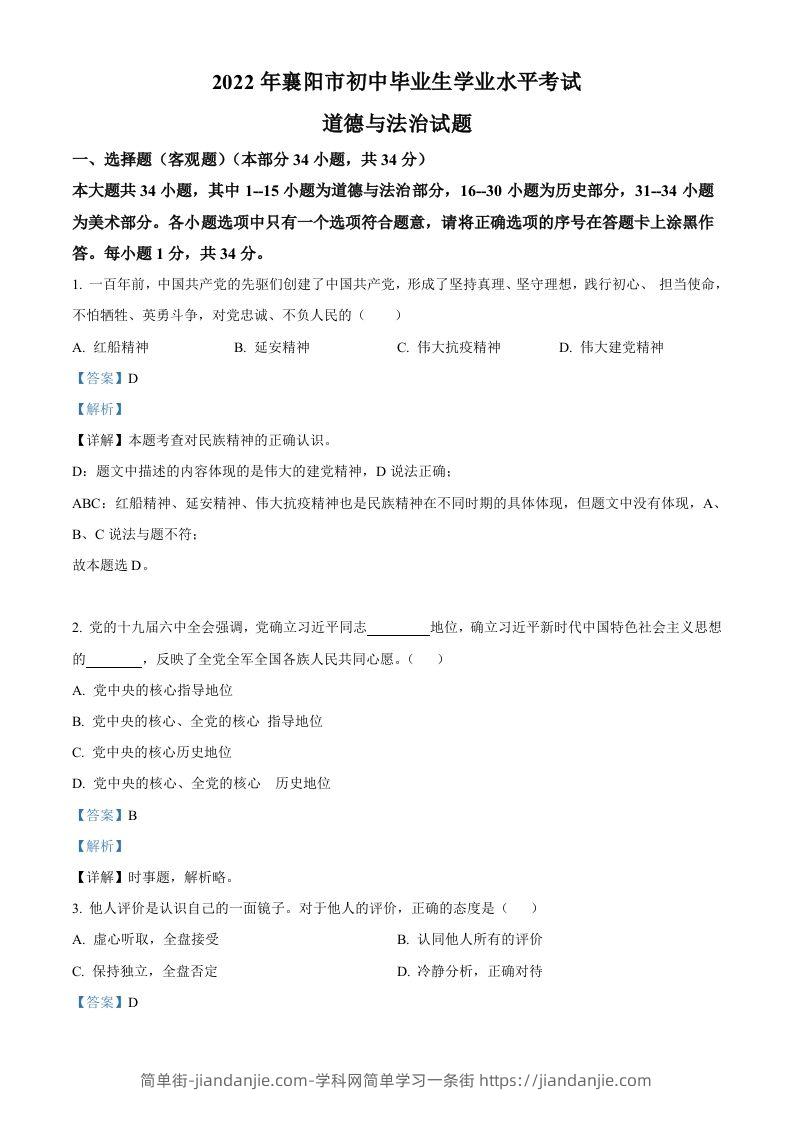 2022年湖北省襄阳市中考道德与法治真题（含答案）-简单街-jiandanjie.com