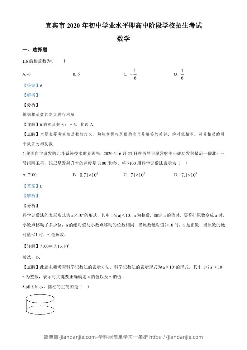 四川省宜宾市2020年中考数学试题（含答案）-简单街-jiandanjie.com