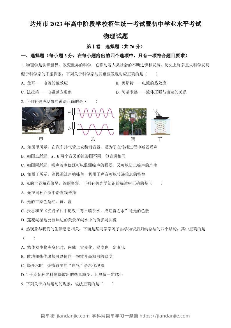 2023年四川省达州市中考理综物理试题（空白卷）-简单街-jiandanjie.com