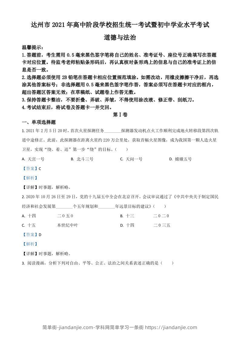 四川省达州市2021年中考道德与法治真题（含答案）-简单街-jiandanjie.com