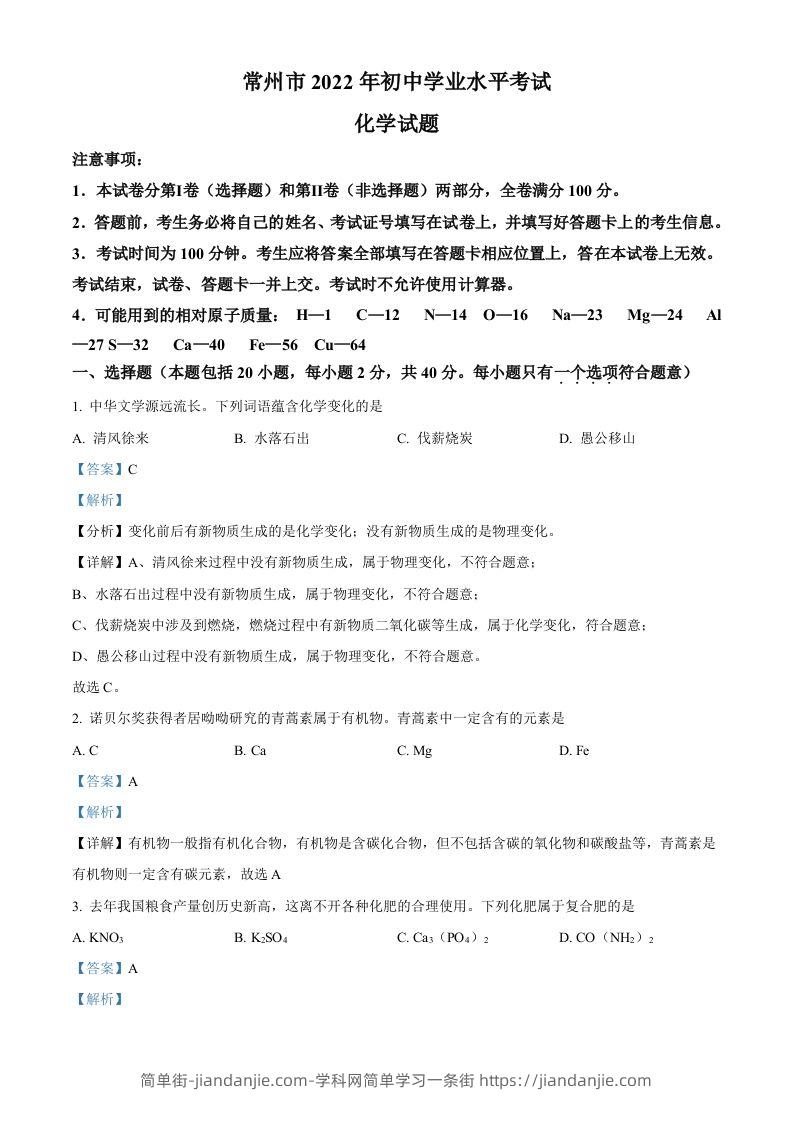 2022年江苏省常州市初中学业水平考试化学试题（含答案）-简单街-jiandanjie.com