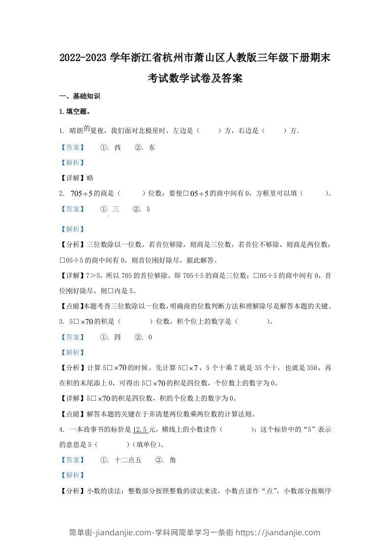 2022-2023学年浙江省杭州市萧山区人教版三年级下册期末考试数学试卷及答案(Word版)-简单街-jiandanjie.com