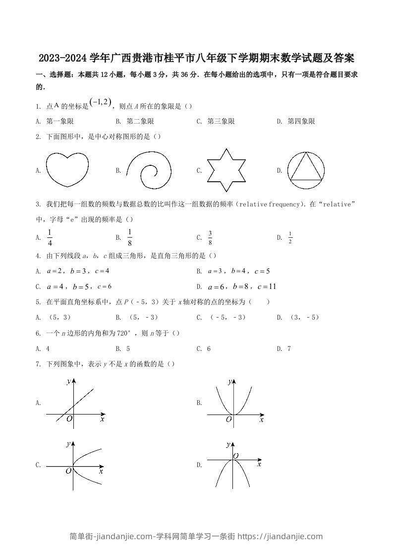 2023-2024学年广西贵港市桂平市八年级下学期期末数学试题及答案(Word版)-简单街-jiandanjie.com