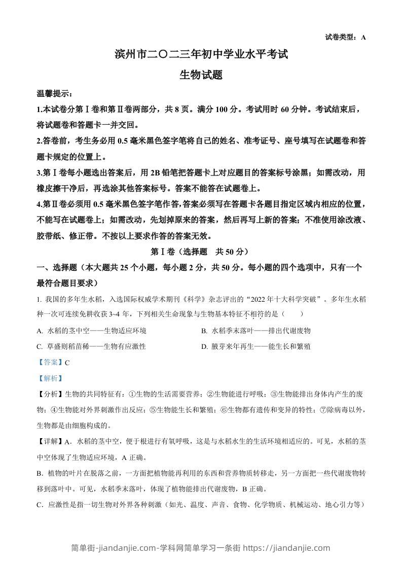 2023年山东省滨州市中考生物真题（含答案）(1)-简单街-jiandanjie.com