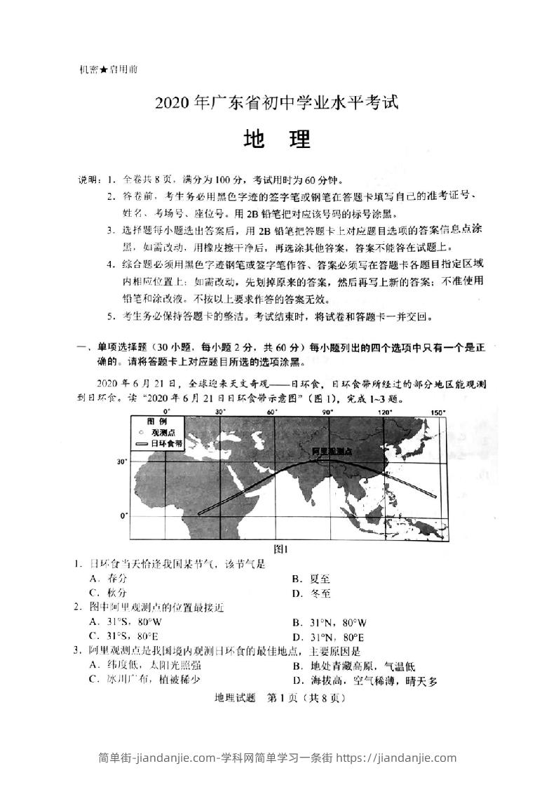 2020年广东省初中学业水平考试（地理），扫描版含答案-简单街-jiandanjie.com