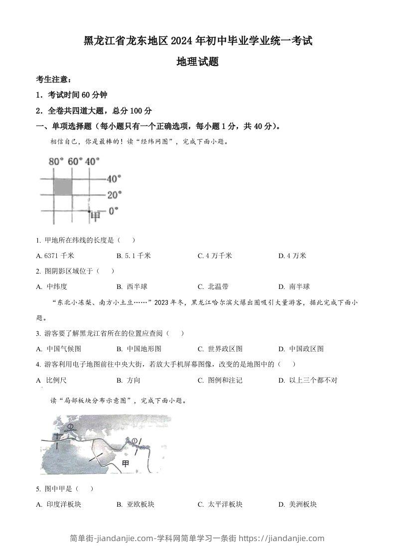 2024年黑龙江省龙东地区中考地理试题（空白卷）-简单街-jiandanjie.com