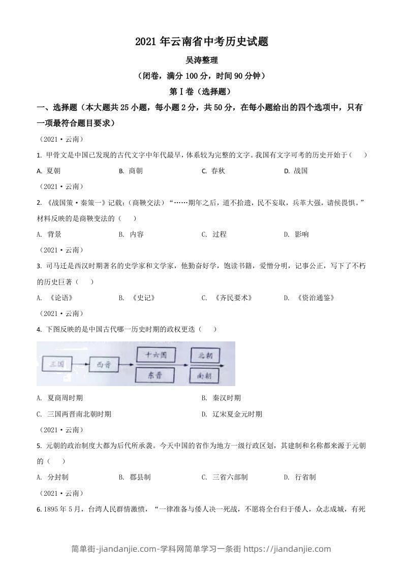 云南省2021年中考历史试题（空白卷）-简单街-jiandanjie.com