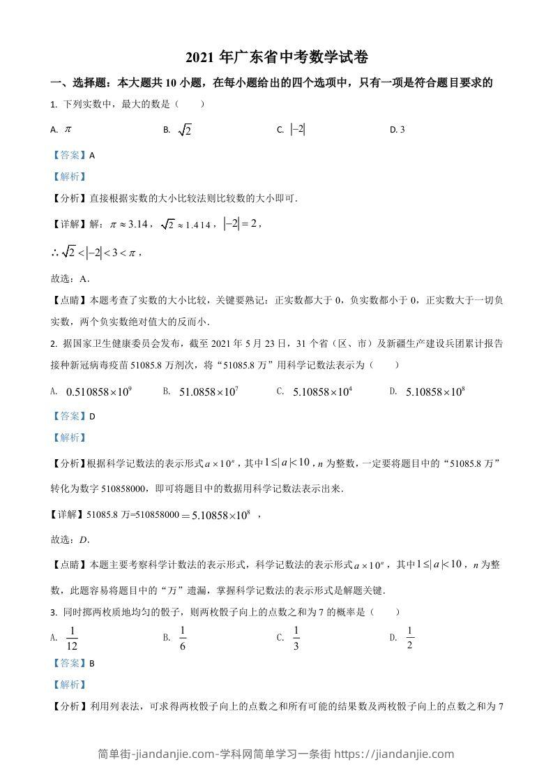 图片[1]-广东省2021年中考数学试题（含答案）-简单街-jiandanjie.com