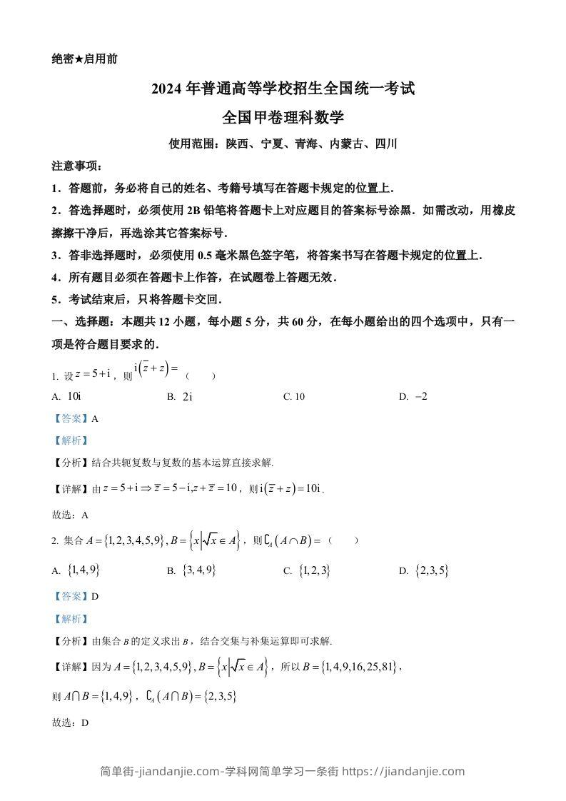 2024年高考数学试卷（理）（全国甲卷）（含答案）-简单街-jiandanjie.com