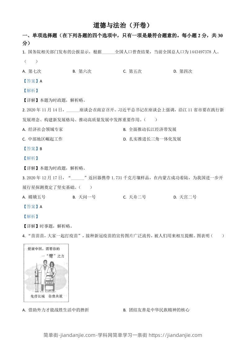 江苏省南京市2021年中考道德与法治真题（含答案）-简单街-jiandanjie.com