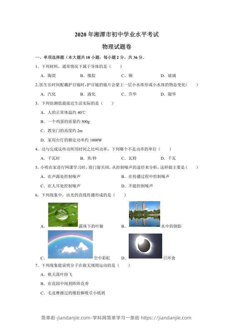 湖南省湘潭市2020年中考物理试题（word版，含解析）-简单街-jiandanjie.com