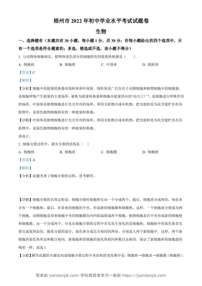 2022年广西梧州市中考生物真题（含答案）-简单街-jiandanjie.com