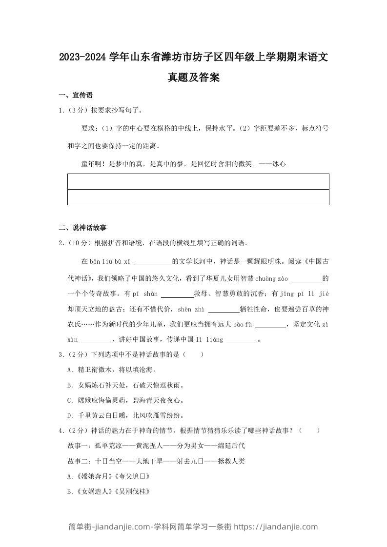 2023-2024学年山东省潍坊市坊子区四年级上学期期末语文真题及答案(Word版)-简单街-jiandanjie.com