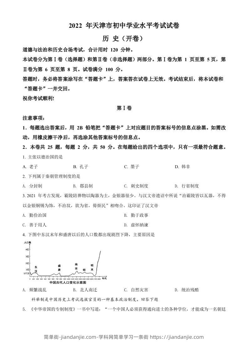2022年天津市中考历史真题（空白卷）-简单街-jiandanjie.com