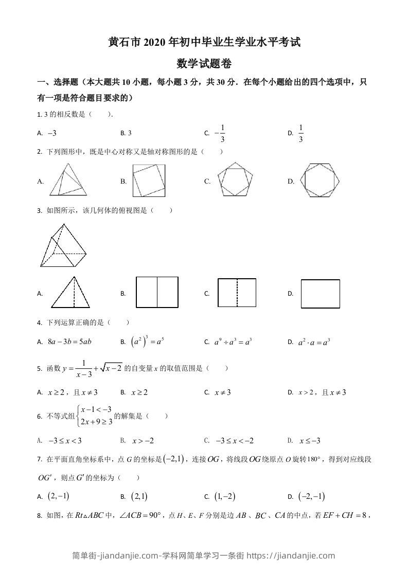 湖北省黄石市2020年中考数学试题（空白卷）-简单街-jiandanjie.com