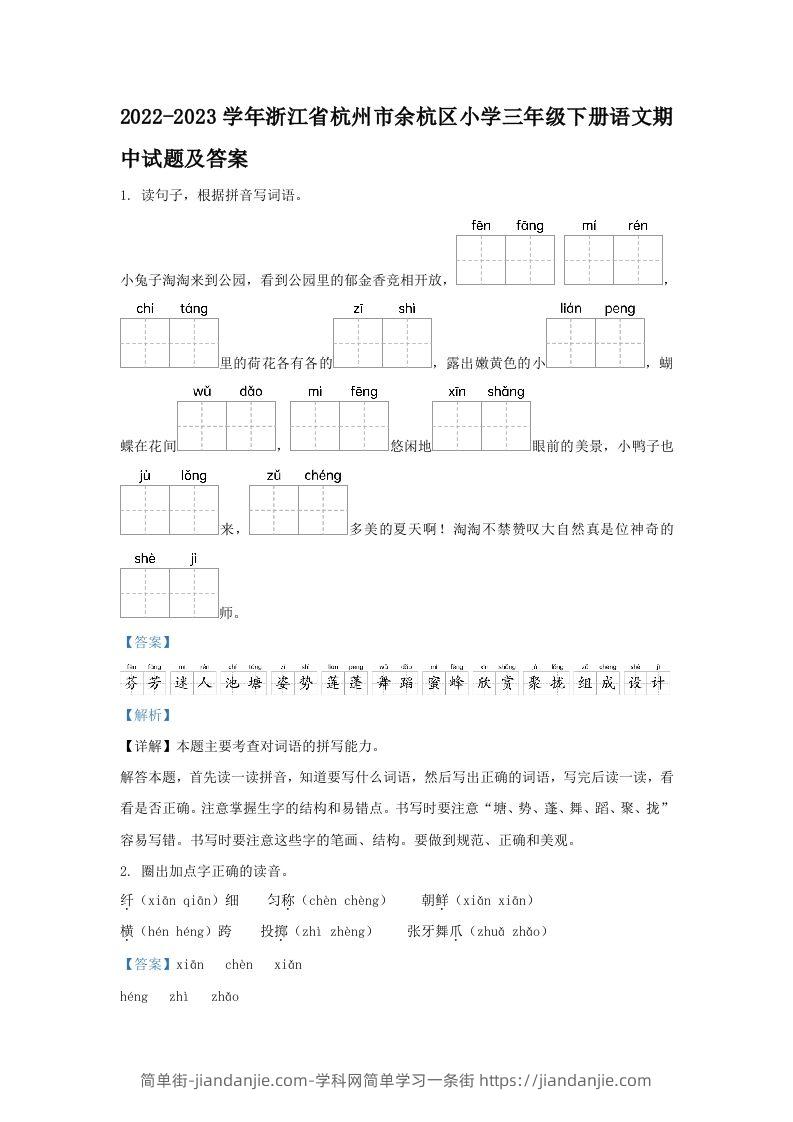 2022-2023学年浙江省杭州市余杭区小学三年级下册语文期中试题及答案(Word版)-简单街-jiandanjie.com