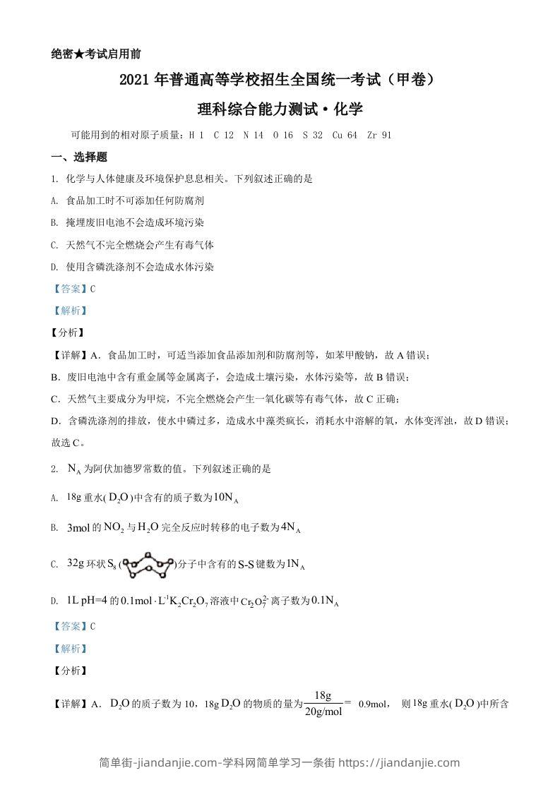 2021年高考化学试卷（全国甲卷）（含答案）-简单街-jiandanjie.com
