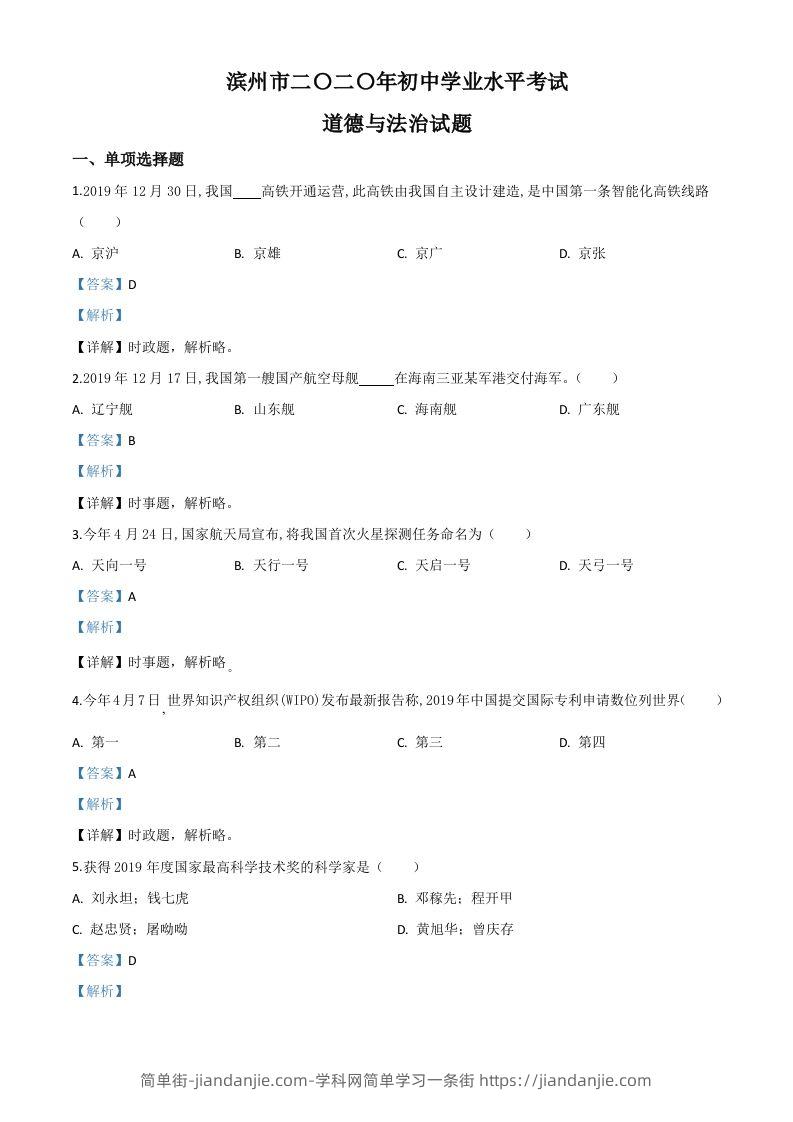 山东省滨州市2020年中考道德与法治试题（含答案）-简单街-jiandanjie.com