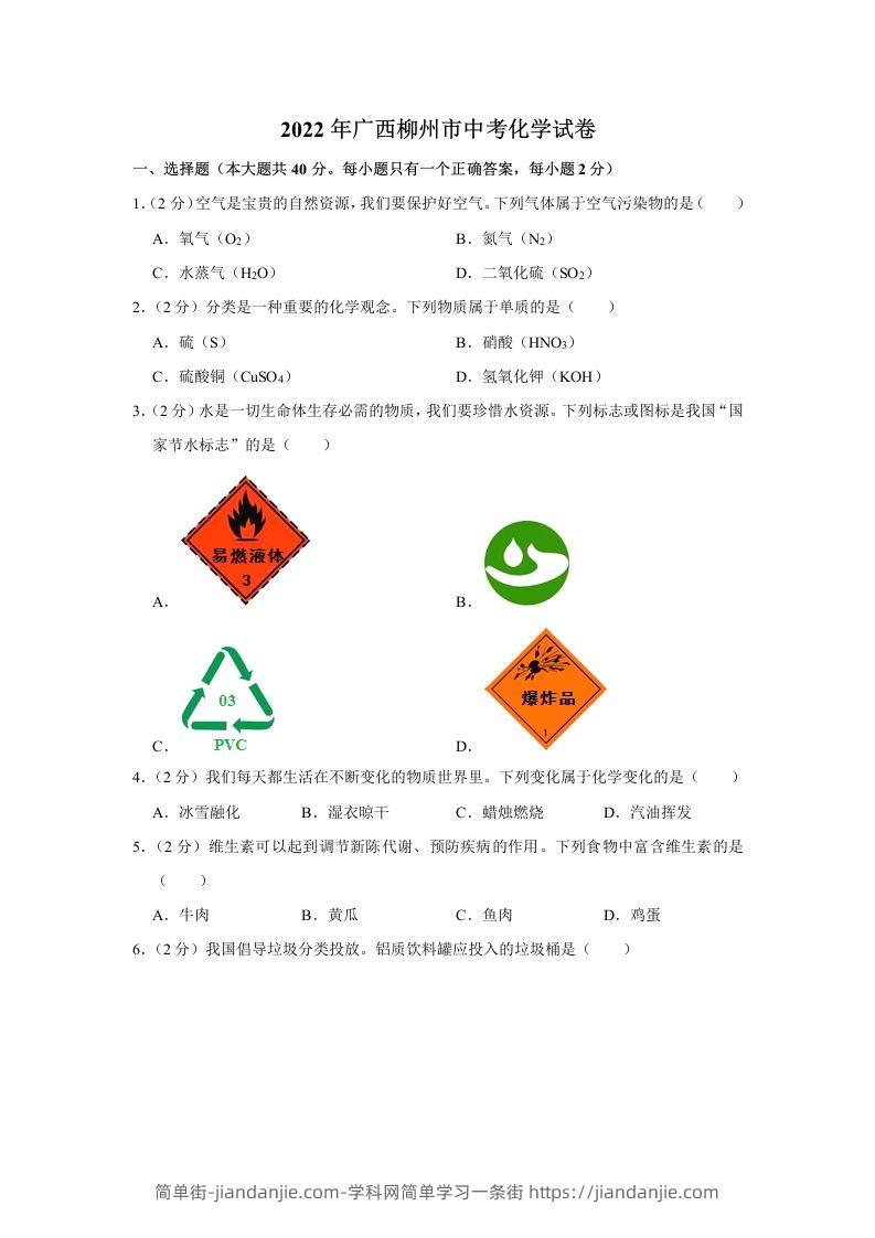 2022年广西柳州市中考化学真题-简单街-jiandanjie.com