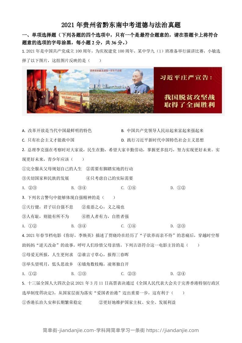 贵州省黔东南2021年中考道德与法治真题（空白卷）-简单街-jiandanjie.com