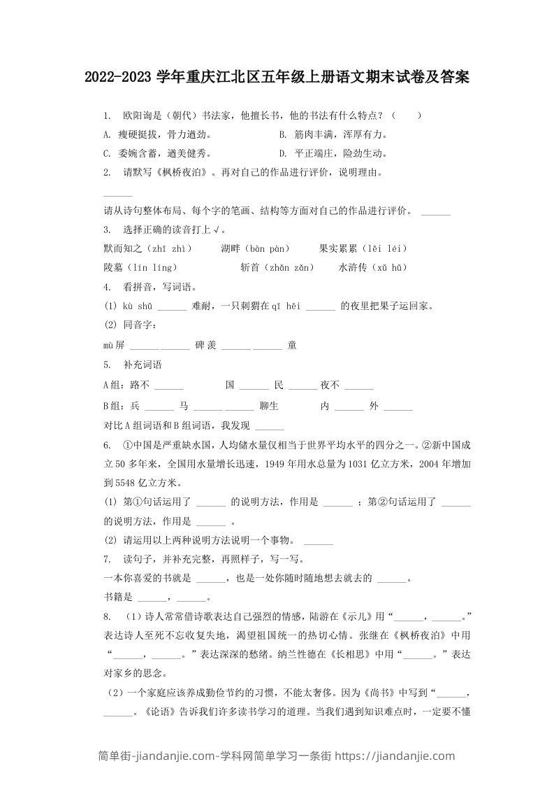 2022-2023学年重庆江北区五年级上册语文期末试卷及答案(Word版)-简单街-jiandanjie.com