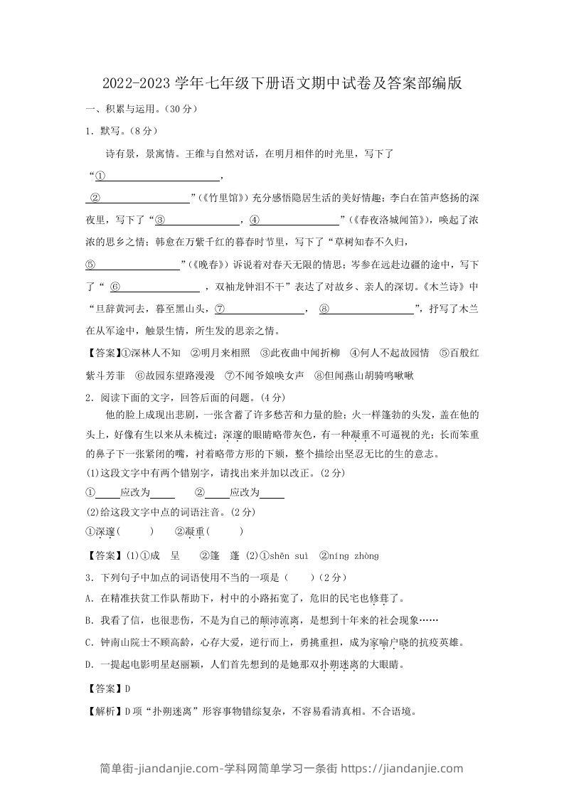 2022-2023学年七年级下册语文期中试卷及答案部编版(Word版)-简单街-jiandanjie.com