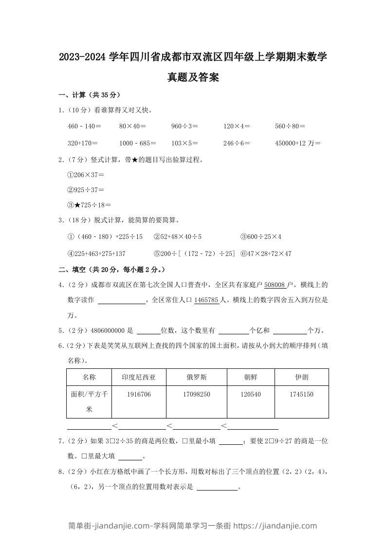 2023-2024学年四川省成都市双流区四年级上学期期末数学真题及答案(Word版)-简单街-jiandanjie.com