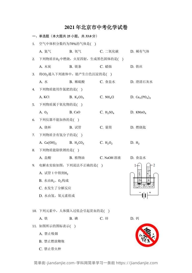 2021年北京市中考化学试卷（附答案详解）-简单街-jiandanjie.com