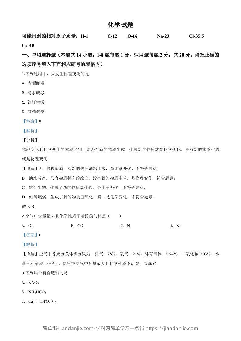 青海省2020年中考化学试题（含答案）-简单街-jiandanjie.com