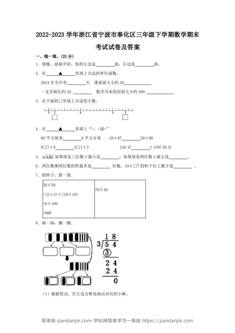 2022-2023学年浙江省宁波市奉化区三年级下学期数学期末考试试卷及答案(Word版)-简单街-jiandanjie.com