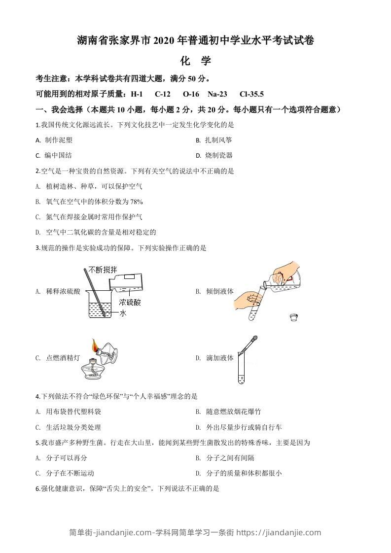 图片[1]-湖南省张家界市2020年中考化学试题（空白卷）-简单街-jiandanjie.com