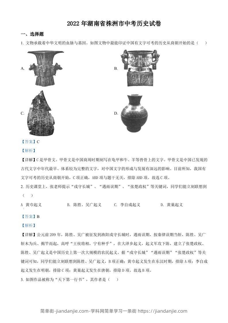 2022年湖南省株洲市中考历史真题（含答案）-简单街-jiandanjie.com