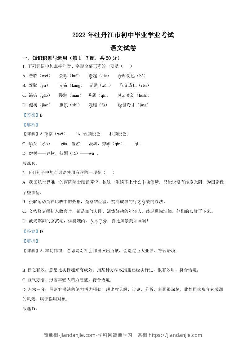 2022年黑龙江省牡丹江市中考语文真题（含答案）-简单街-jiandanjie.com