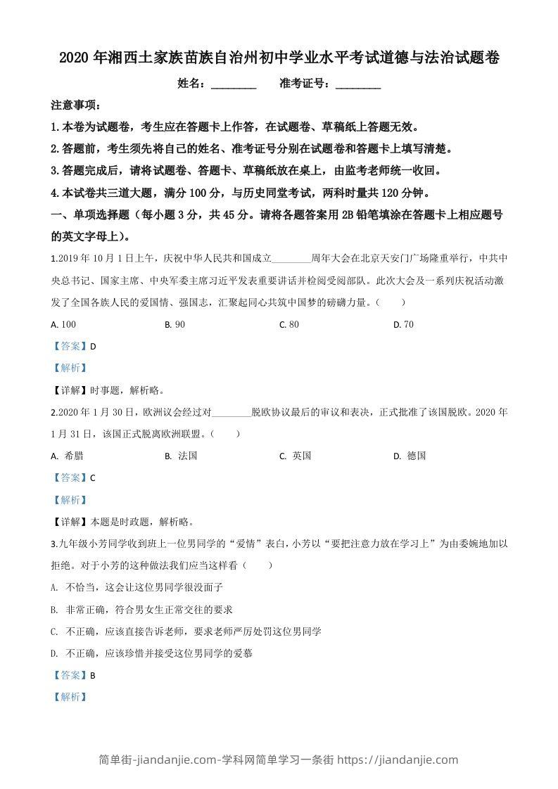 湖南湘西2020年中考道德与法治试题（含答案）-简单街-jiandanjie.com