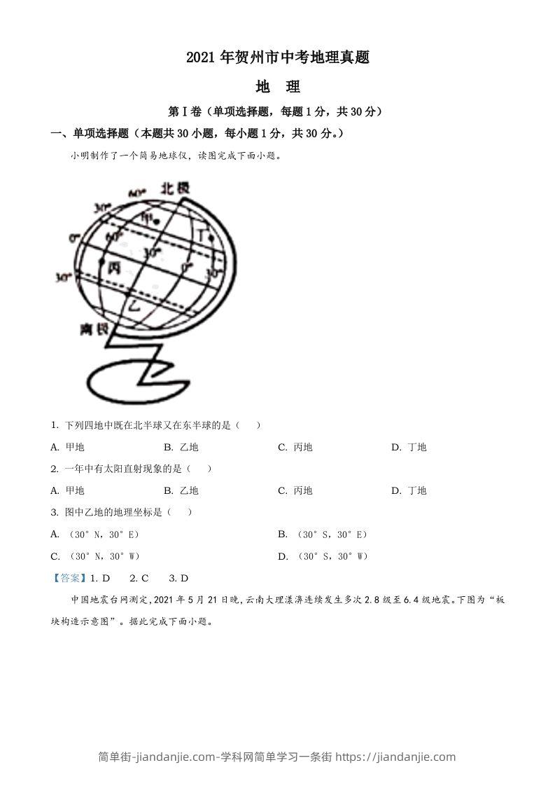 广西贺州市2021年中考地理真题及答案-简单街-jiandanjie.com