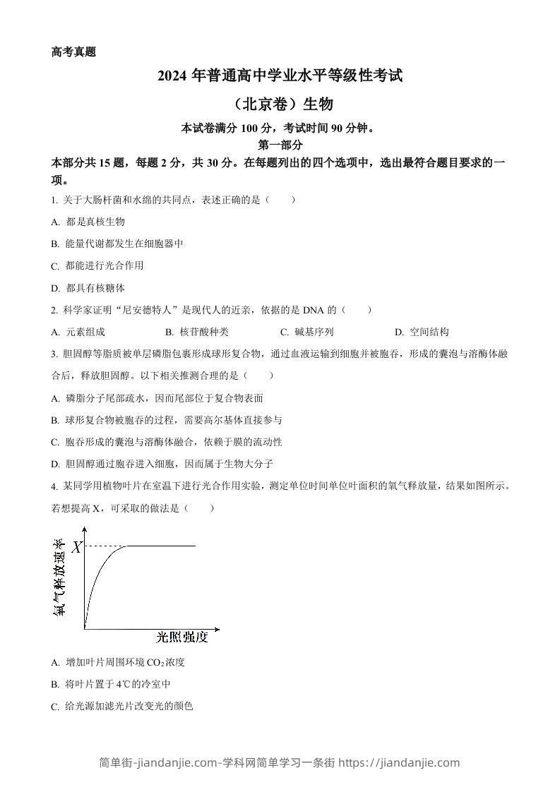2024年高考生物试卷（北京）（空白卷）-简单街-jiandanjie.com