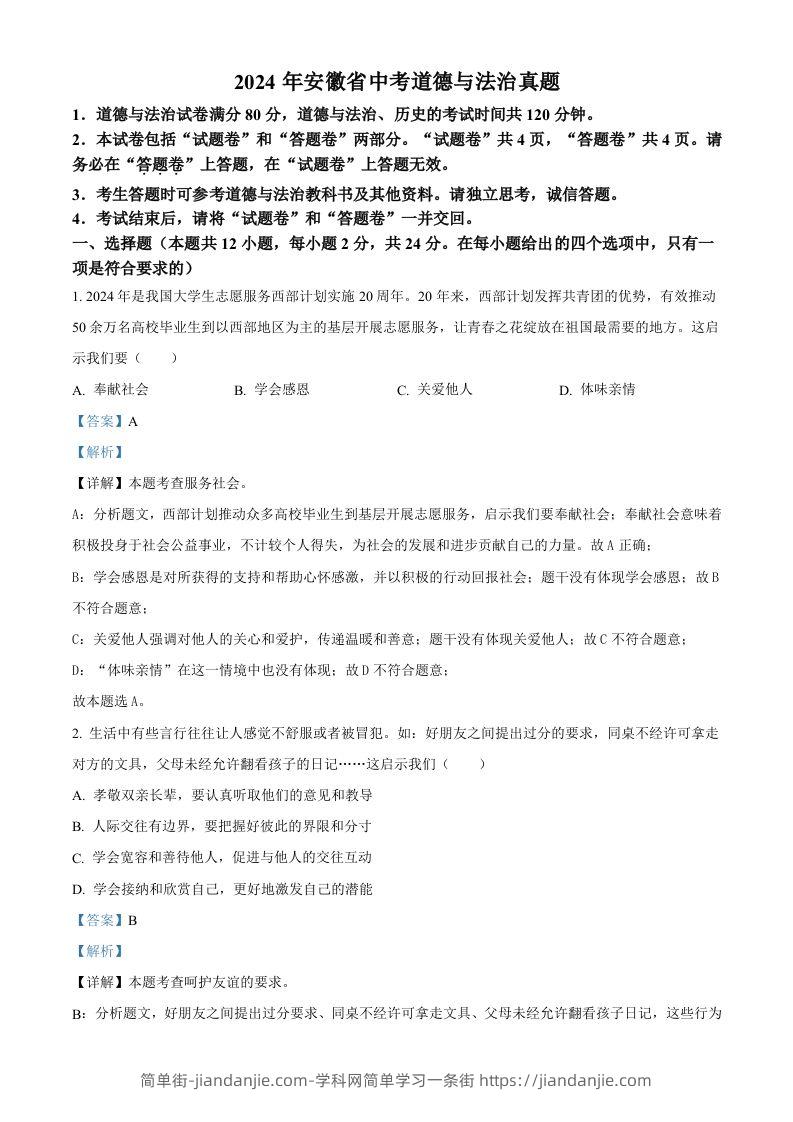 2024年安徽省中考道德与法治真题（含答案）-简单街-jiandanjie.com