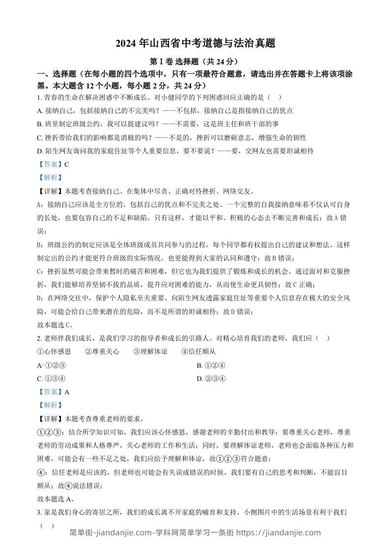 2024年山西省中考道德与法治真题（含答案）-简单街-jiandanjie.com